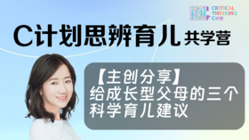 【主创分享】给成长型父母的三个科学育儿建议