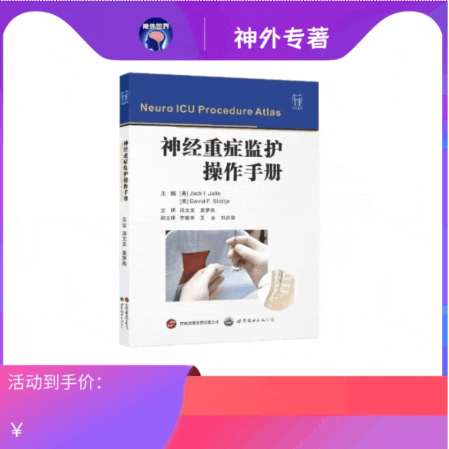 现货《神经重症监护操作手册》重磅出版，汤文龙，莫梦燕主译