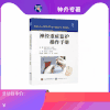现货《神经重症监护操作手册》重磅出版，汤文龙，莫梦燕主译 商品缩略图0