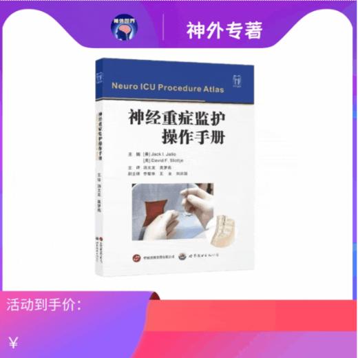 现货《神经重症监护操作手册》重磅出版，汤文龙，莫梦燕主译 商品图0