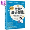 【中商原版】超好懂 微积分概念笔记 实务应用 具体解说 公式剖析 懂乘除法就能掌握微积分 港台原版 蔵本贵文 台湾东贩 商品缩略图0