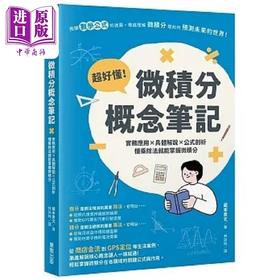 【中商原版】超好懂 微积分概念笔记 实务应用 具体解说 公式剖析 懂乘除法就能掌握微积分 港台原版 蔵本贵文 台湾东贩