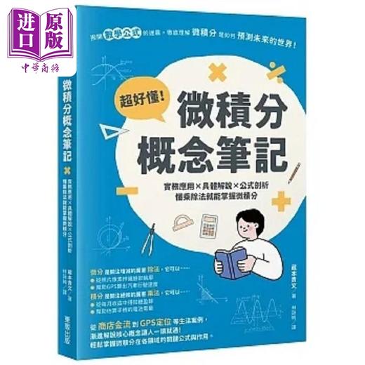 【中商原版】超好懂 微积分概念笔记 实务应用 具体解说 公式剖析 懂乘除法就能掌握微积分 港台原版 蔵本贵文 台湾东贩 商品图0