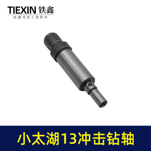 【货号03671】小太湖13毫米冲击钻输出轴电钻轴牧田13毫米冲击电钻输出轴 商品图1