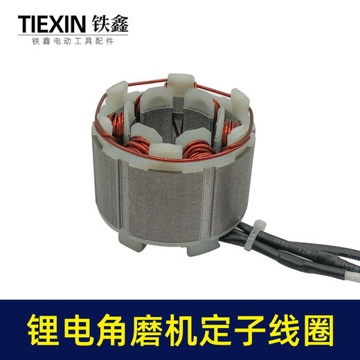 【货号02994】5025无刷角磨机定子线圈锂电无刷电链锯定子无刷扳手定子线圈 商品图1