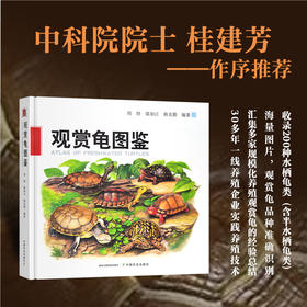 观赏龟图鉴【中国农业出版社官方正版】