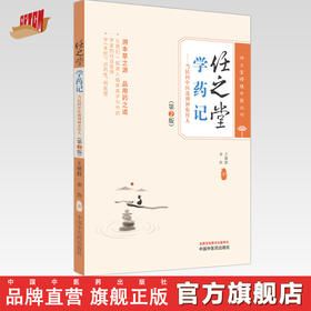 任之堂学药记：当民间中医遇到神农传人（第二版）王德群 余浩 著 中国中医药出版社 任之堂悟道中医丛书 临床 书籍