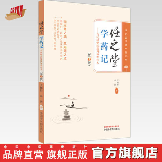 任之堂学药记：当民间中医遇到神农传人（第二版）王德群 余浩 著 中国中医药出版社 任之堂悟道中医丛书 临床 书籍 商品图0