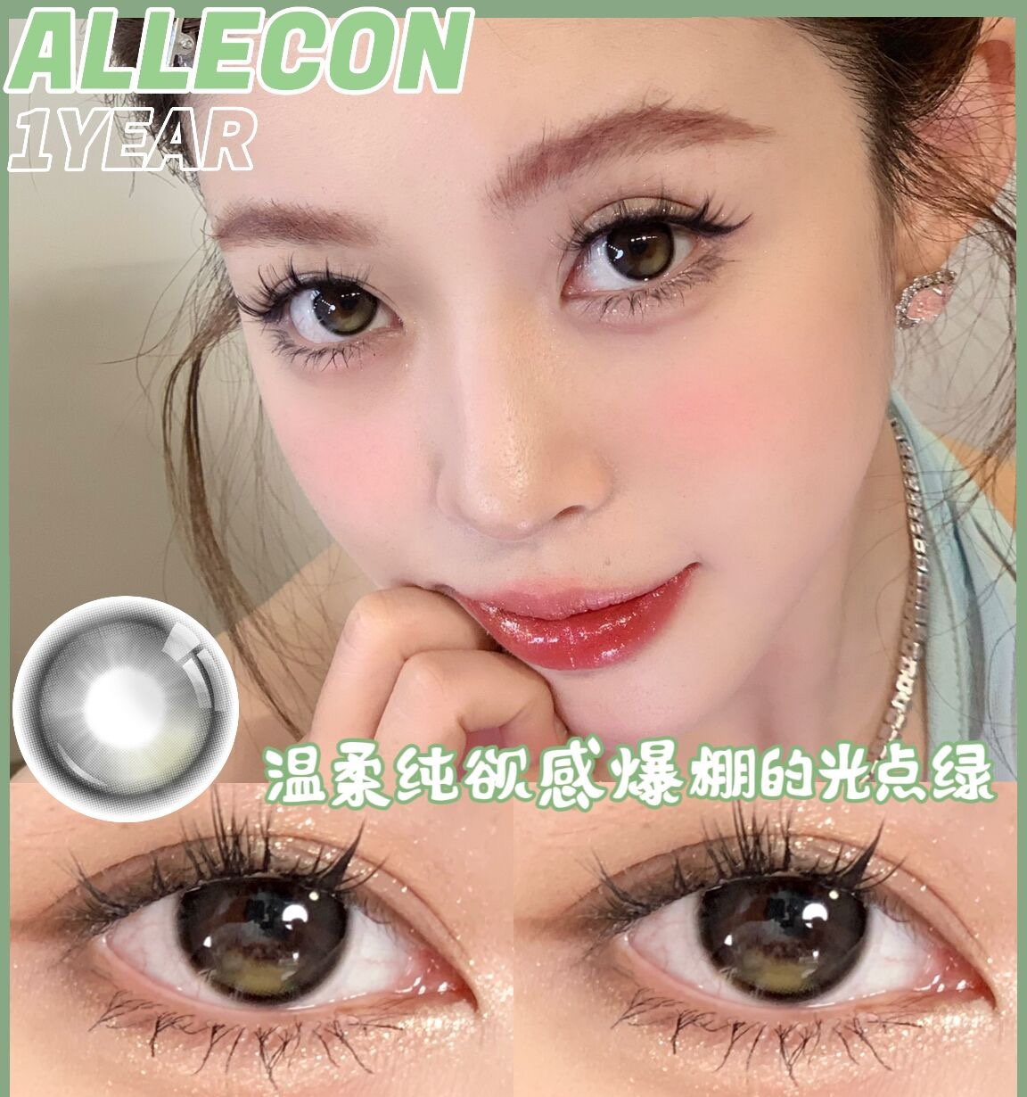ALLECON 小青心（半年抛）