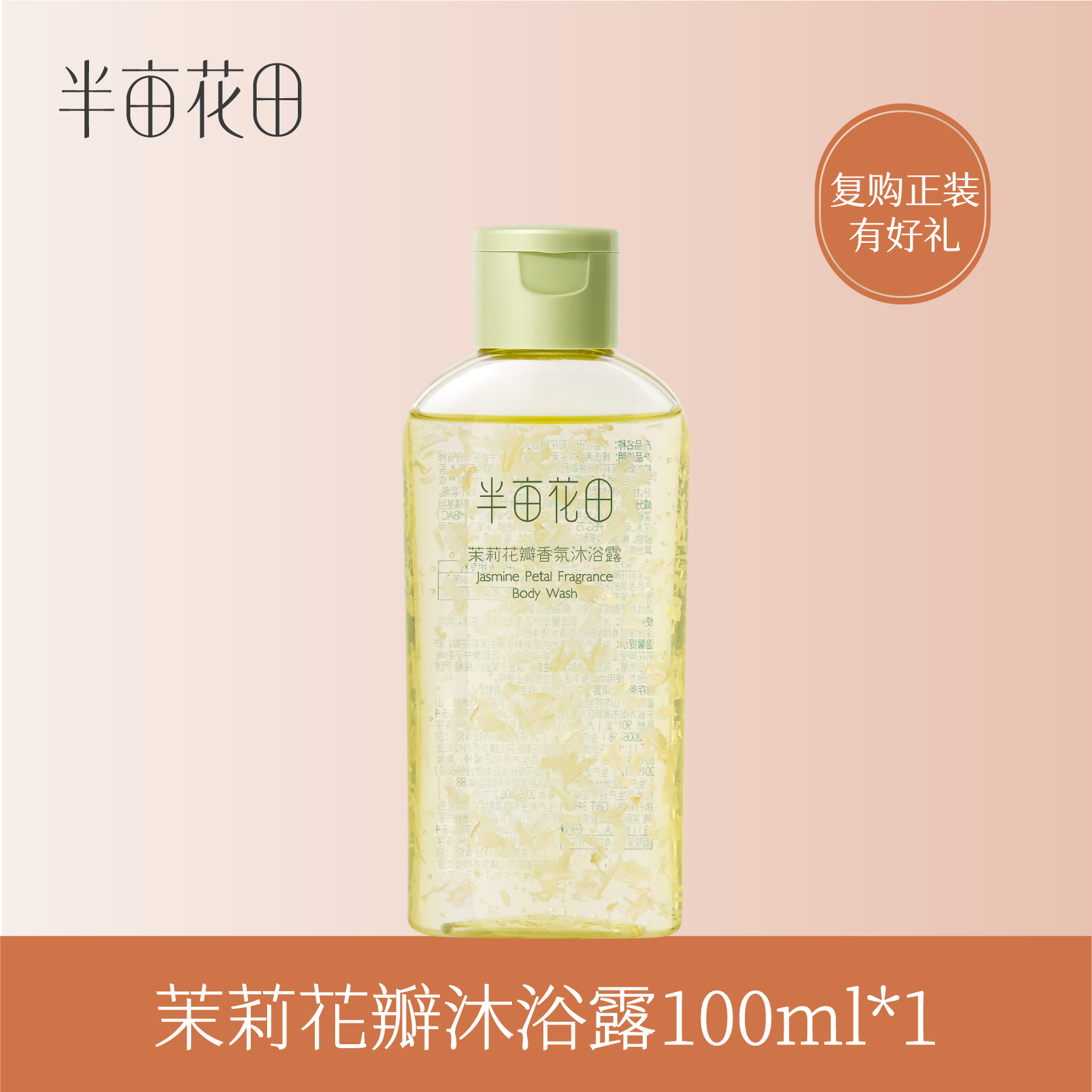 【积分超值兑】半亩花田茉莉花瓣香氛沐浴露100ml
