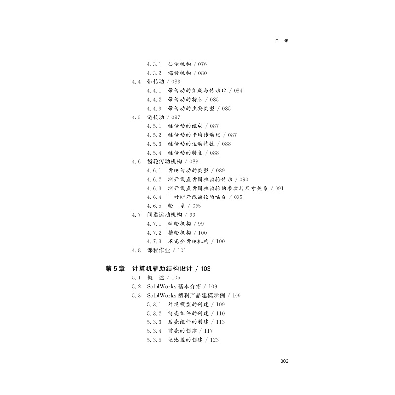 试读PDF-9787308235938(1-1)-产品结构设计方法与案例_007.jpg