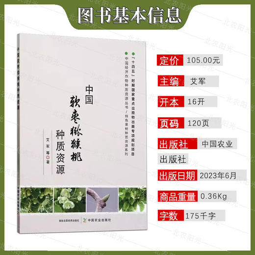 中国软枣猕猴桃种质资源 【官方正版，可开发票，下单时留开票信息和电子邮箱】 商品图1