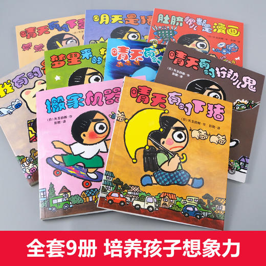 晴天下猪系列（套装共9册）7-9岁日本荒诞儿童文学故事的经典复现，晴天又开始下猪了 商品图1