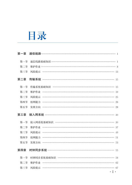 30614-4  铁路有线通信设备维护 商品图2