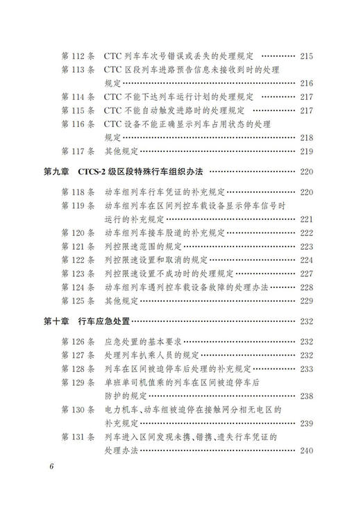 30653-3 《中国铁路北京局集团有限公司普速铁路行车组织规则》学习指南 商品图7