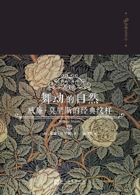 博物艺术志—舞动的自然：威廉·莫里斯的经典纹样