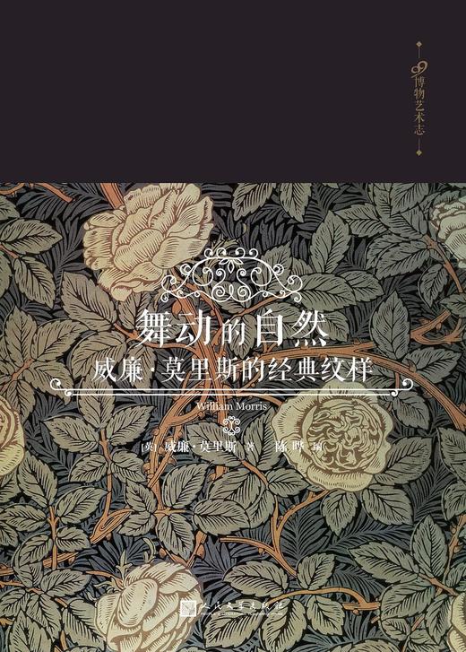 博物艺术志—舞动的自然：威廉·莫里斯的经典纹样 商品图0