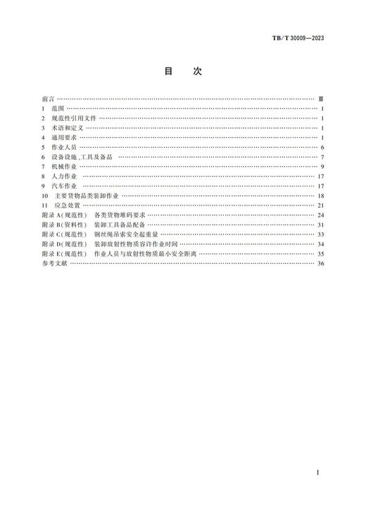 6833 铁路货物装卸安全技术要求（TB/T 30009—2023） 商品图2