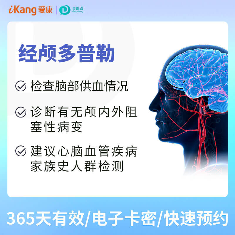 经颅多普勒 适用爱康国宾/VIP/卓悦