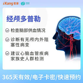 经颅多普勒 适用爱康国宾/VIP/卓悦