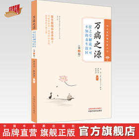 万病之源（第二版）任之堂解说不可不知的养生误区 曾培杰 陈创涛 著 中国中医药出版社 任之堂悟道中医丛书