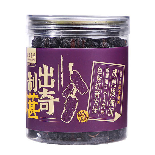 锦润千草 桑葚干大颗粒免洗泡水即食果茶干  150g/罐 商品图6