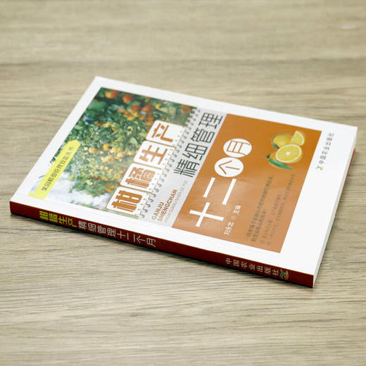 柑橘生产精细管理十二个月【官方正版，可开发票，下单时留开票信息和电子邮箱 商品图1
