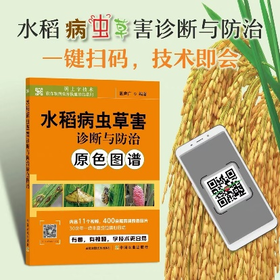 水稻病虫害诊断与防治原色图谱【中国农业出版社官方正版，可开发票，下单时留开票信息和电子邮箱】