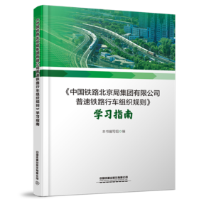 30653-3 《中国铁路北京局集团有限公司普速铁路行车组织规则》学习指南