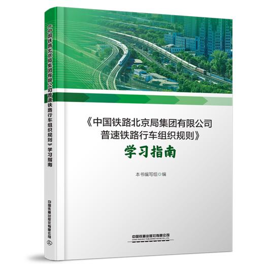30653-3 《中国铁路北京局集团有限公司普速铁路行车组织规则》学习指南 商品图0