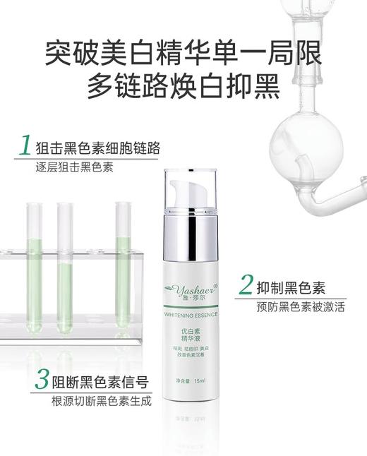 雅莎尔优白素精华液15ml 商品图1