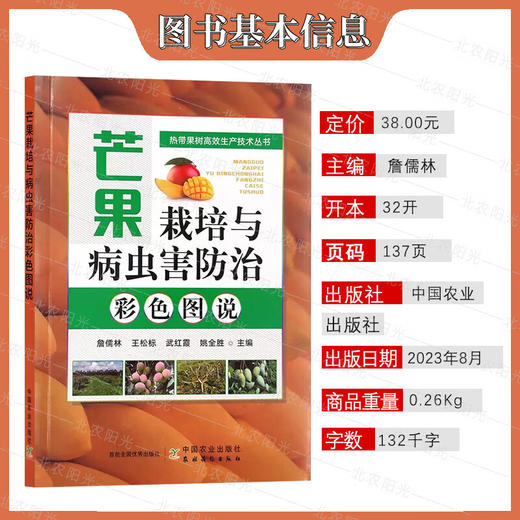 芒果栽培与病虫害防治彩色图说 詹儒林 编 芒果种植业 水果栽培专业科技 中国农业出版社 9787109309531【官方正版，可开发票，下单时留开票信息和电子邮箱】 商品图1