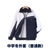 【中学生冬装】深圳教育局 深圳校服中学生冬装外套长裤 商品缩略图1
