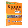 葱蒜类蔬菜生产关键技术一本通 【官方正版，可开发票，下单时留开票信息和电子邮箱】 商品缩略图7