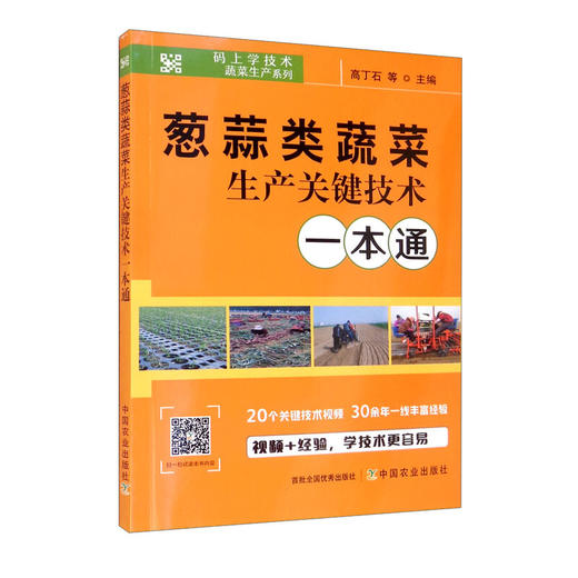 葱蒜类蔬菜生产关键技术一本通 【官方正版，可开发票，下单时留开票信息和电子邮箱】 商品图7