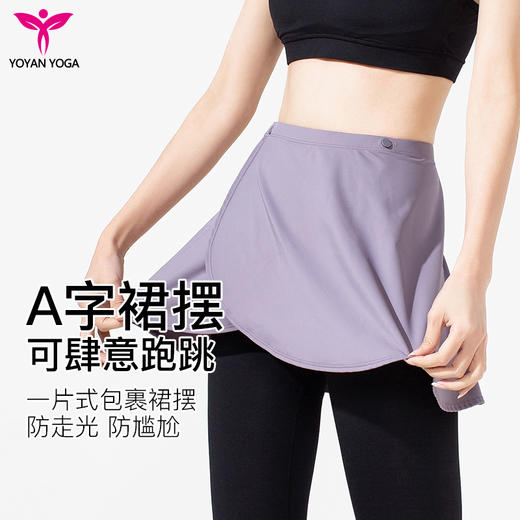 悠妍A字一片式裙摆WQ232116 防走光半身裙瑜伽裤围帘可拆卸 商品图1