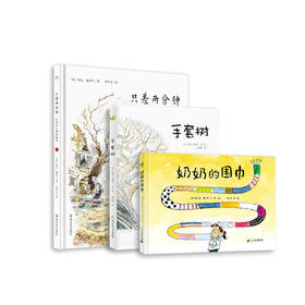 “雅克·歌斯丁作品3册套”：《手套树》《奶奶的围巾》《只差两分钟：于勒和吉姆的故事》