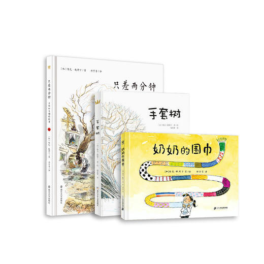 “雅克·歌斯丁作品3册套”：《手套树》《奶奶的围巾》《只差两分钟：于勒和吉姆的故事》 商品图0