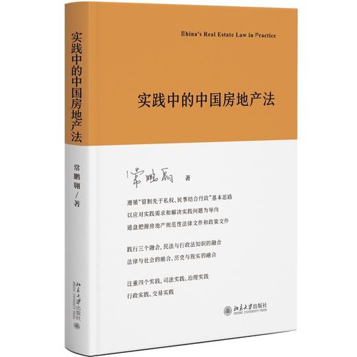 实践中的中国房地产法 常鹏翱 北京大学出版社 商品图0