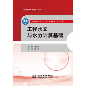 工程水文与水力计算基础（全国水利行业“十三五”规划教材（职工培训））