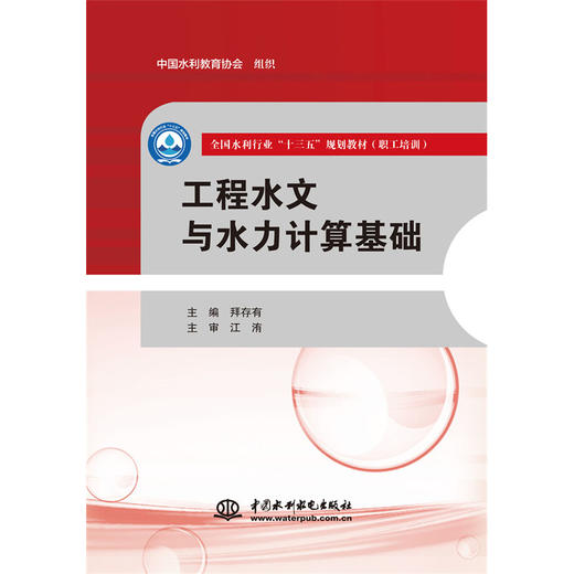 工程水文与水力计算基础（全国水利行业“十三五”规划教材（职工培训）） 商品图0