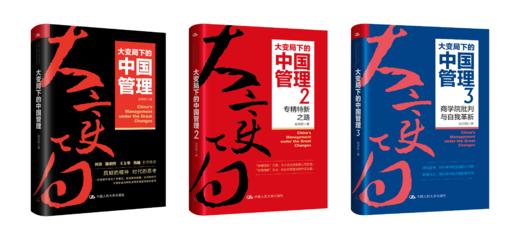 【3本套装】大变局下的中国管理1/2/3 商品图1