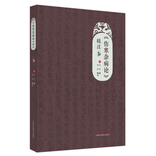 （伤寒杂病论）辑注 (汉) 张机撰 曾锋辑注 中国中医药出版社 伤寒论 金匮要略 临床 书籍 商品图4