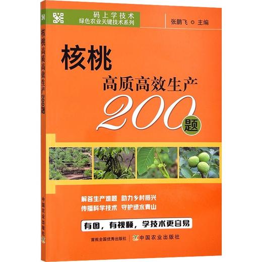 核桃高质高效生产200题 【中国农业出版社官方正版，可开发票，下单时留开票信息和电子邮箱】 商品图5