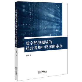 数字经济领域的经营者集中反垄断审查   韩伟著  法律出版社