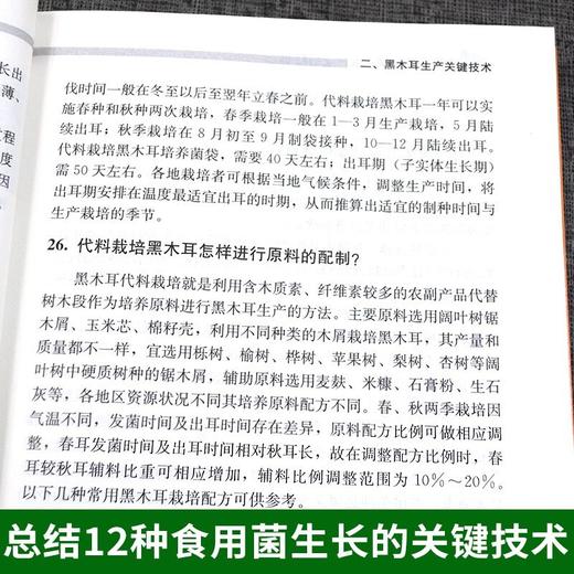 食用菌高质高效生产200题【中国农业出版社官方正版，可开发票，下单时留开票信息和电子邮箱】 商品图4