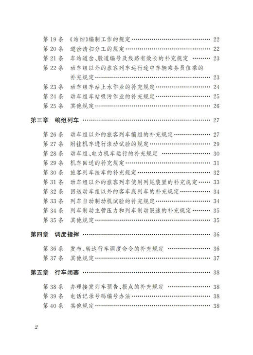 30654-0  《中国铁路北京局集团有限公司高速铁路行车组织细则》学习指南 商品图3