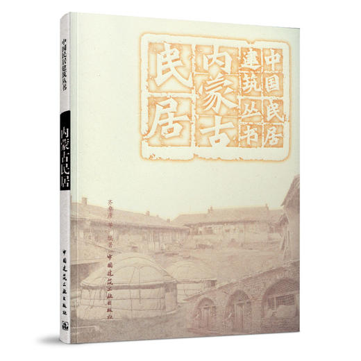 （任选）中国民居建筑丛书 商品图2