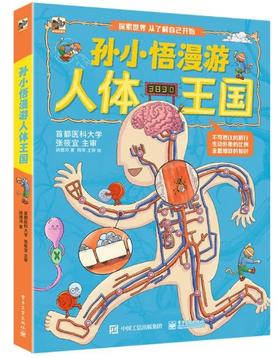 孙小悟漫游人体王国