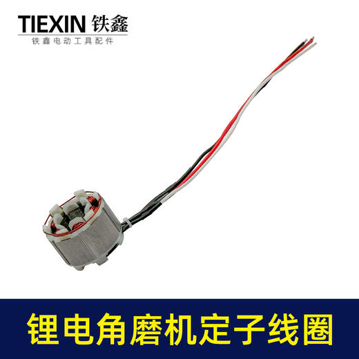 【货号02994】5025无刷角磨机定子线圈锂电无刷电链锯定子无刷扳手定子线圈 商品图5